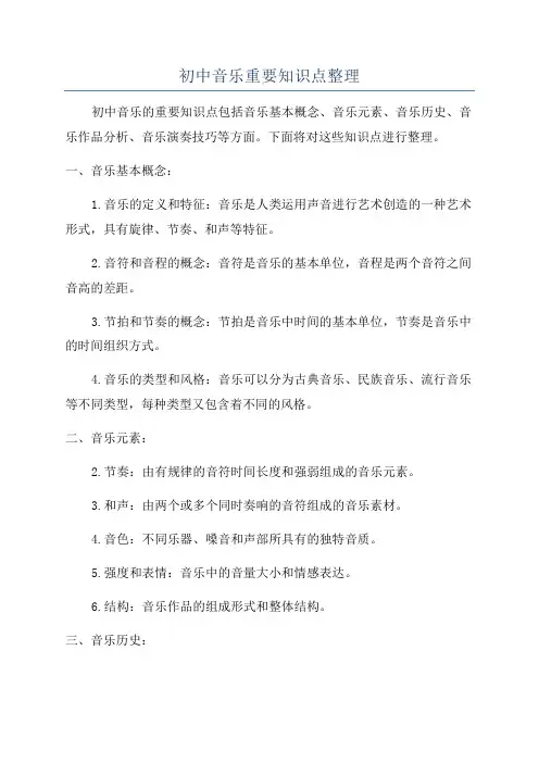 初中音乐重要知识点整理
