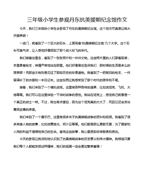 三年级小学生参观丹东抗美援朝纪念馆作文