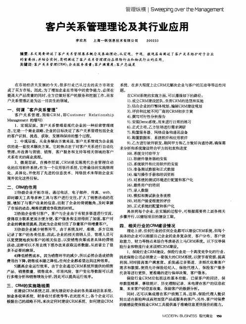 客户关系管理理论及其行业应用