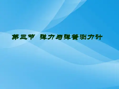 弹力和弹簧测力计ppt1 人教版优质课件优质课件