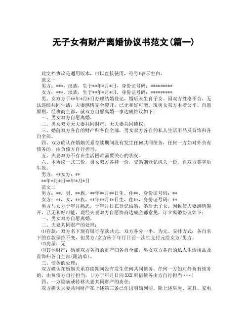 无子女有财产离婚协议书范文(精选3篇)