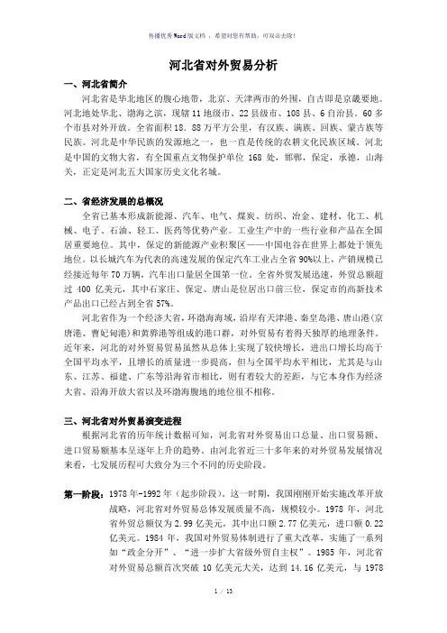 河北省对外贸易状况