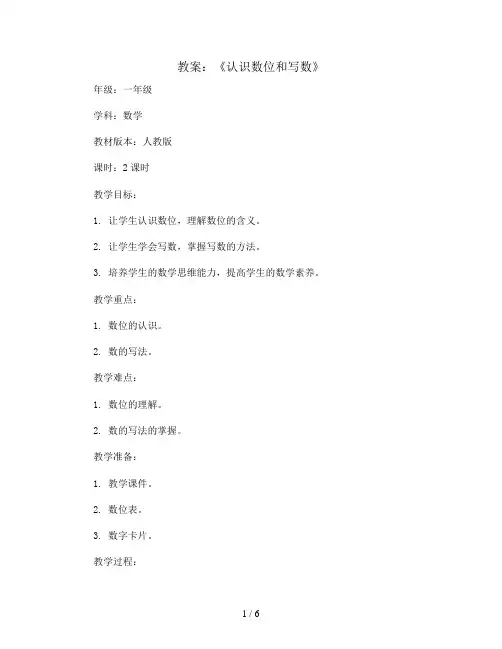 《认识数位和写数》(教案)人教版一年级数学上册