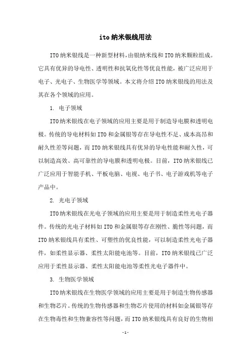 ito纳米银线用法