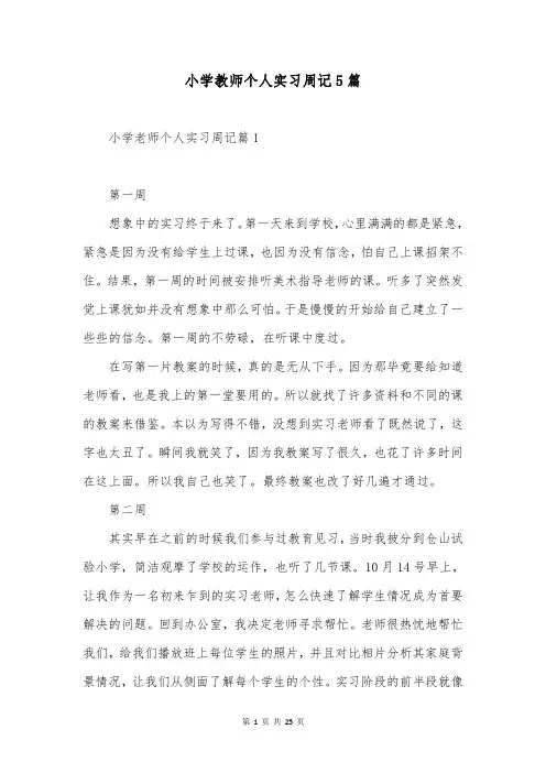 小学教师个人实习周记5篇