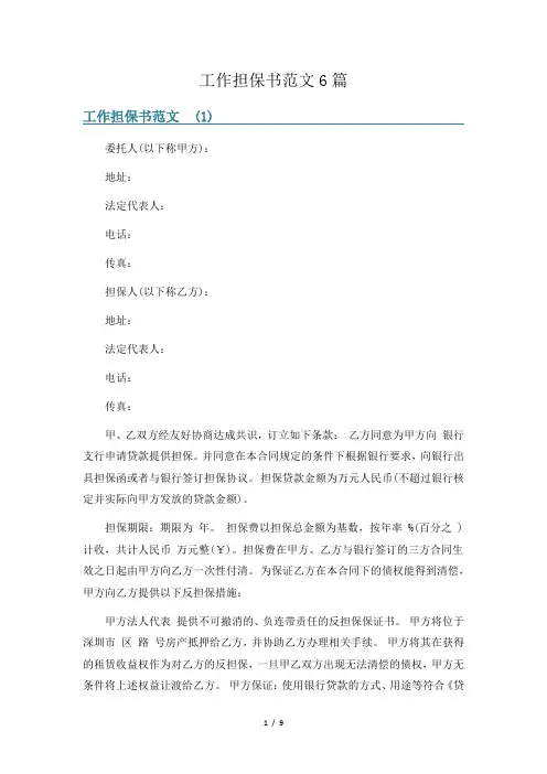 工作担保书范文6篇