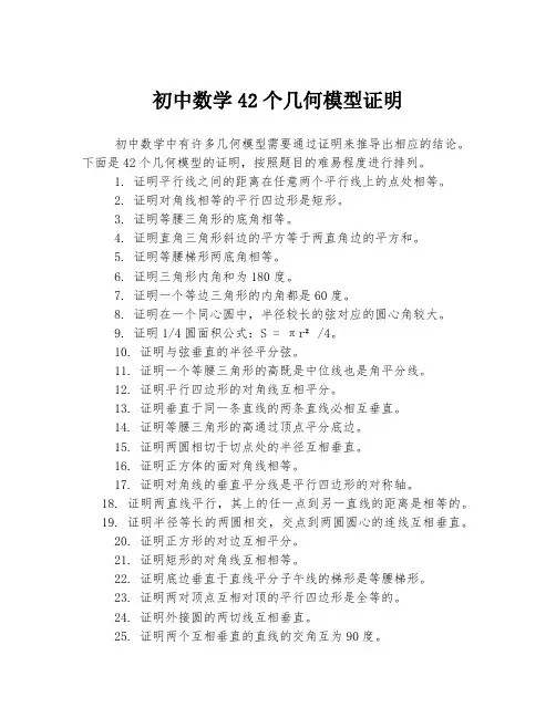 初中数学42个几何模型证明