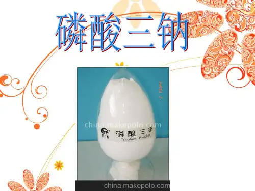 磷酸三钠