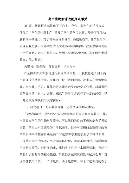 高中生物新课改的几点感受