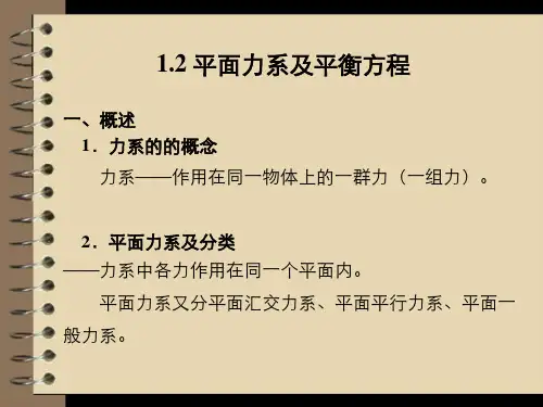 -平面力系及平衡方程
