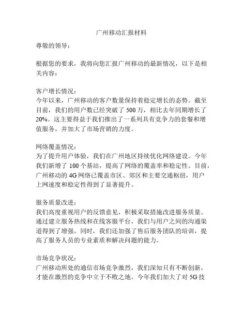 广州移动汇报材料