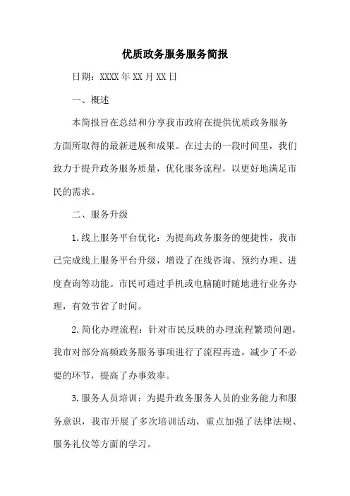 优质政务服务服务简报