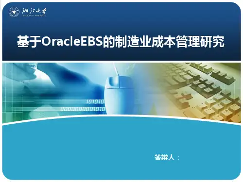 OracleEBS的制造业成本管理
