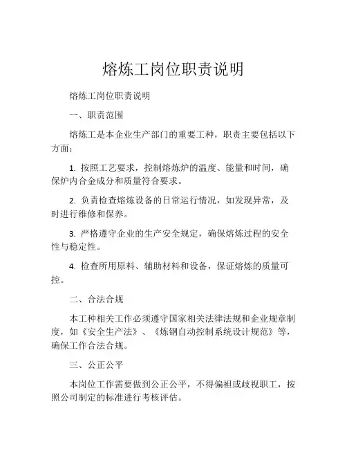 熔炼工岗位职责说明