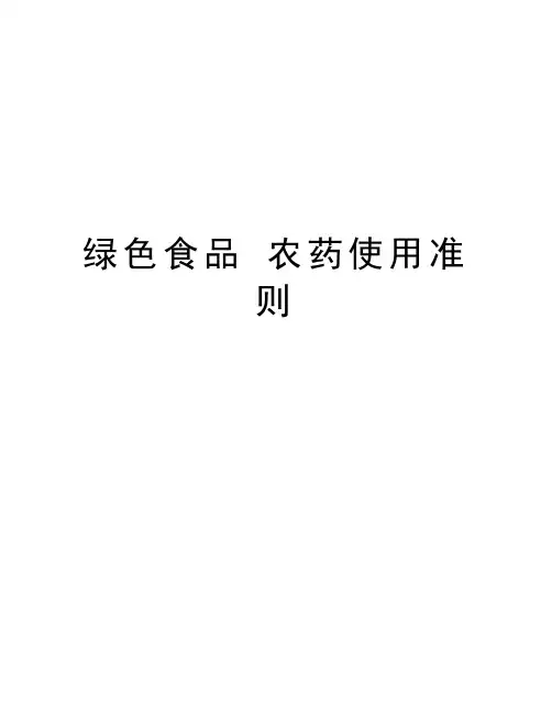 绿色食品 农药使用准则学习资料