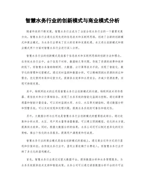 智慧水务行业的创新模式与商业模式分析