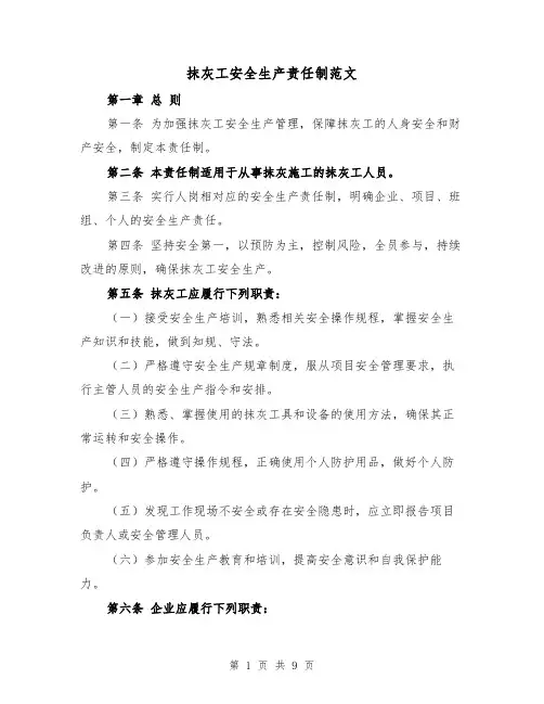 抹灰工安全生产责任制范文(4篇)