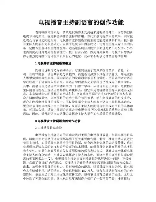 电视播音主持副语言的创作功能