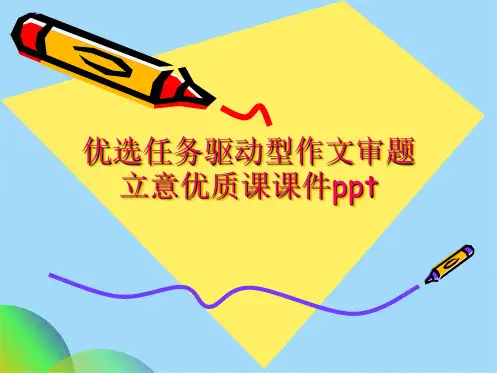 优选任务驱动型作文审题立意优质课课件pptppt(共16张PPT)