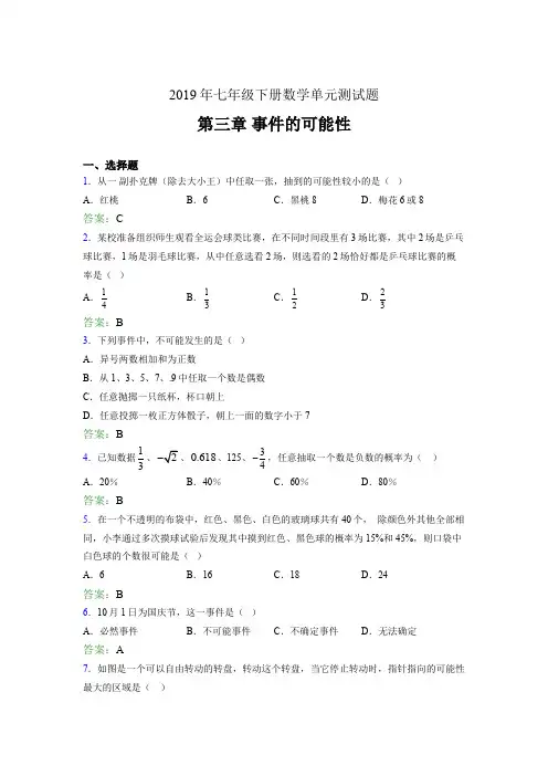 最新精选2019年七年级下册数学单元测试题《第三章-事件的可能性》考核题完整版(含答案)