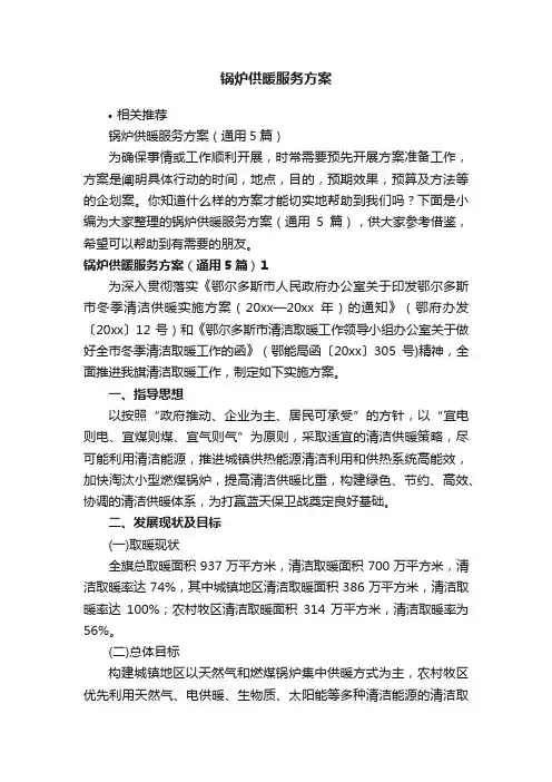 锅炉供暖服务方案