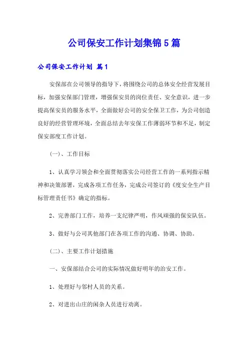 公司保安工作计划集锦5篇