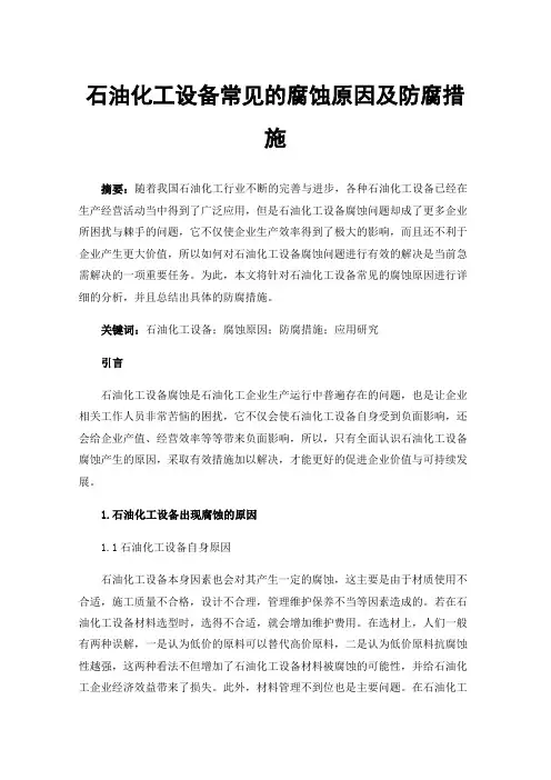 石油化工设备常见的腐蚀原因及防腐措施