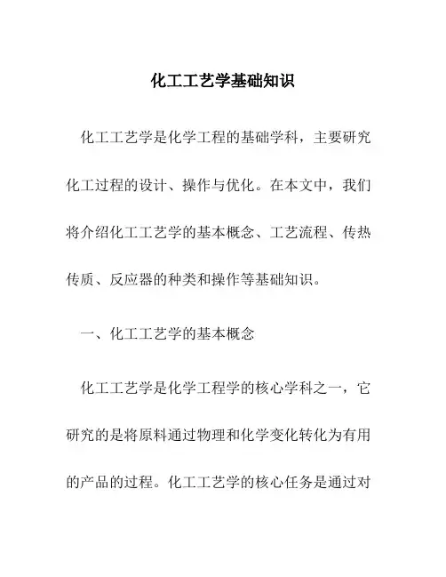 化工工艺学基础知识