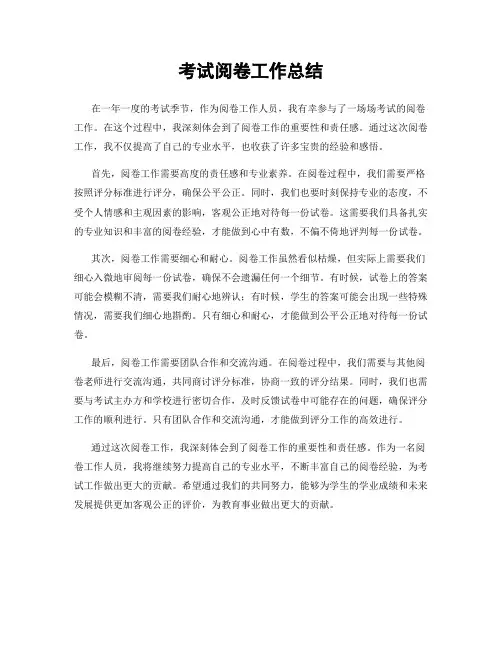 考试阅卷工作总结