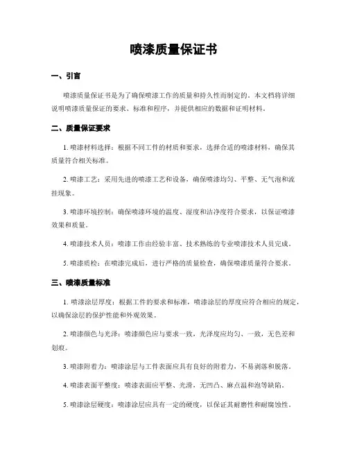 喷漆质量保证书