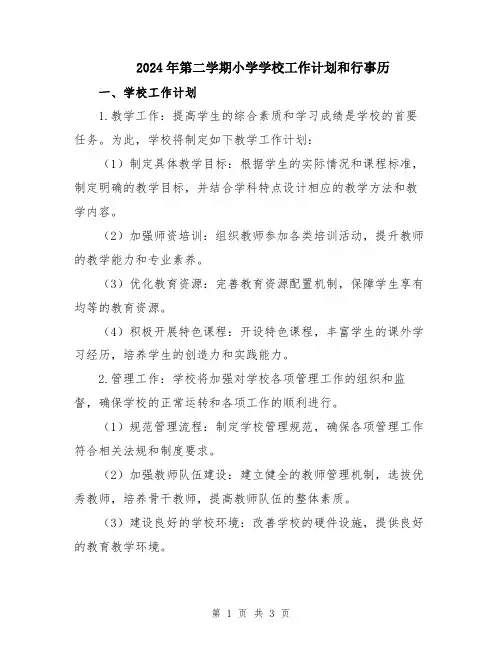 2024年第二学期小学学校工作计划和行事历
