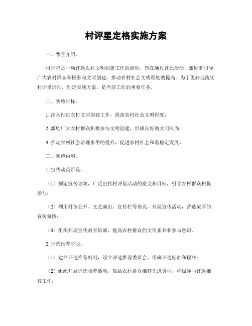 村评星定格实施方案