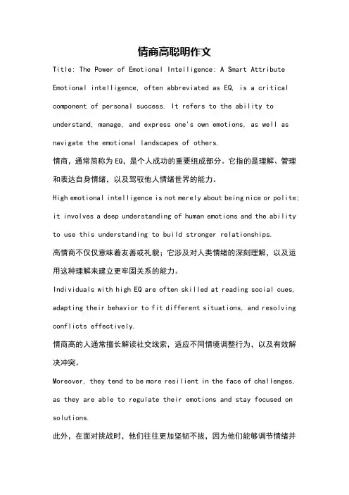 情商高聪明作文