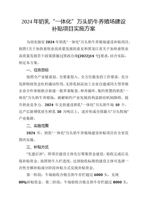 2024年奶乳“一体化”万头奶牛养殖场建设补贴项目实施方案