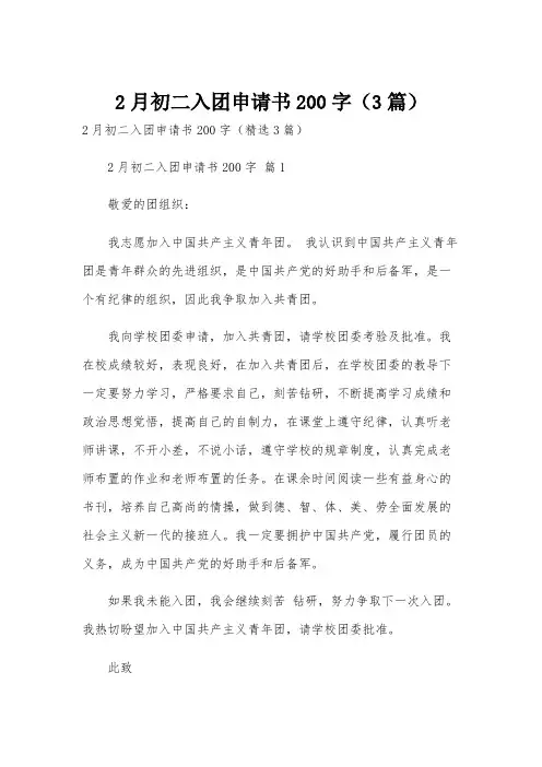 2月初二入团申请书200字(3篇)