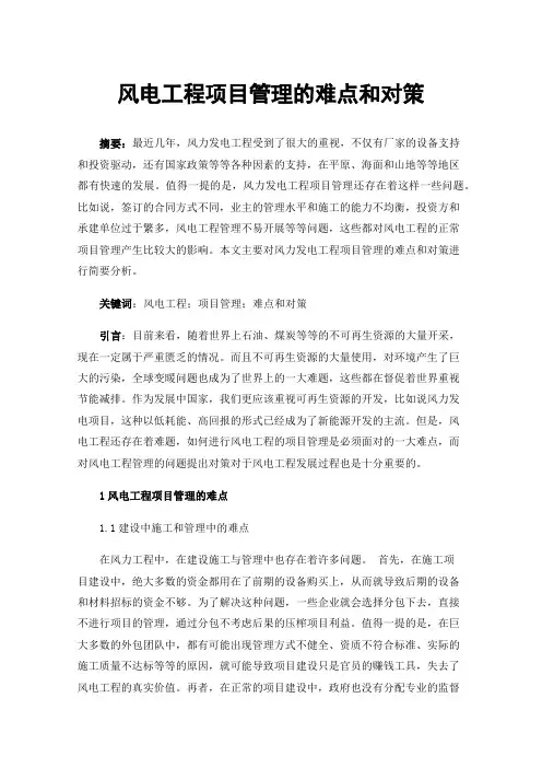 风电工程项目管理的难点和对策