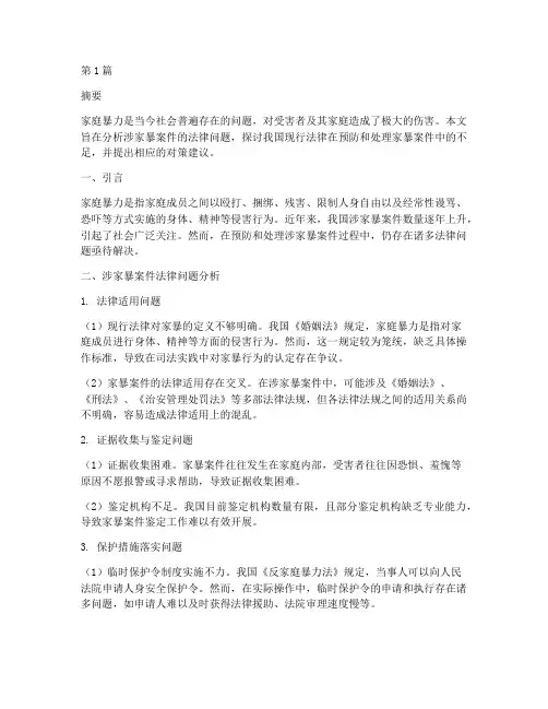 涉家暴案件法律问题研究(3篇)