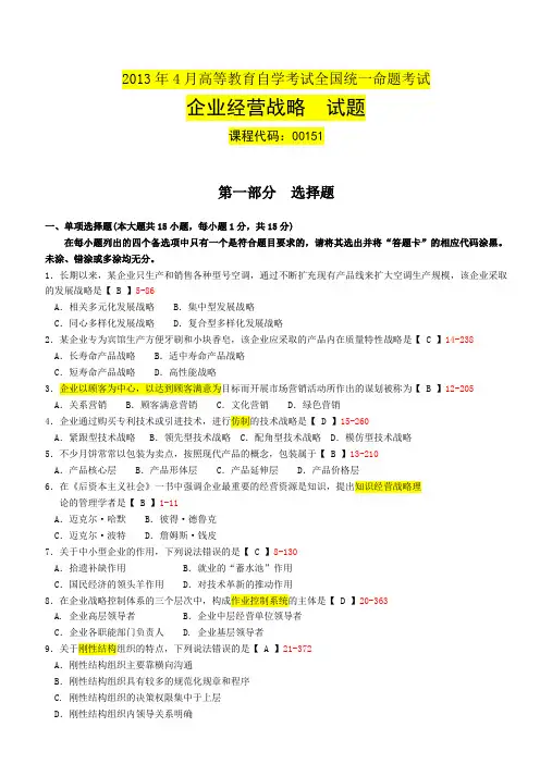 全国2013年04月自学考试00151(企业经营战略)-试卷及答案