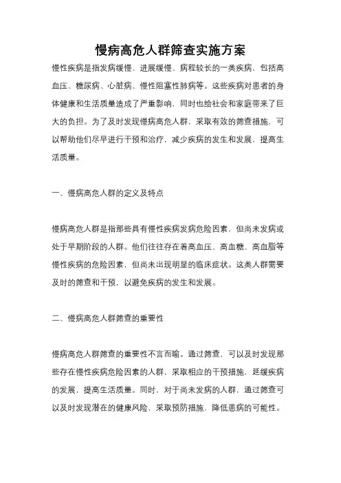 慢病高危人群筛查实施方案