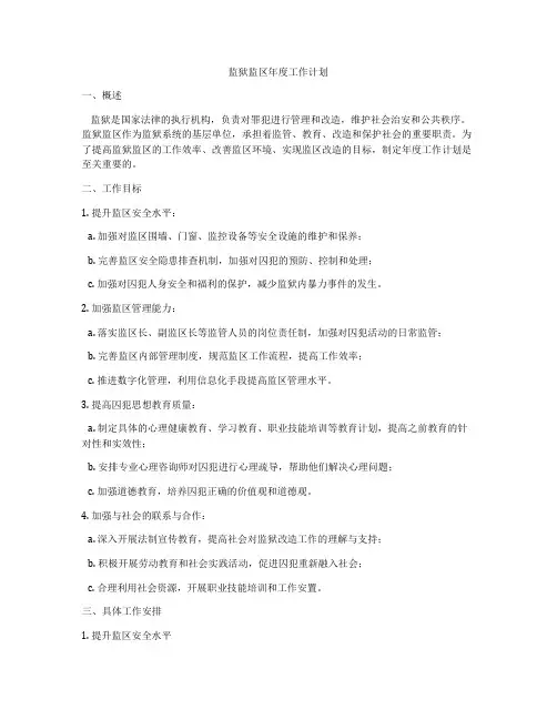 监狱监区年度工作计划