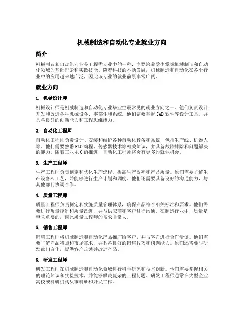机械制造和自动化专业就业方向