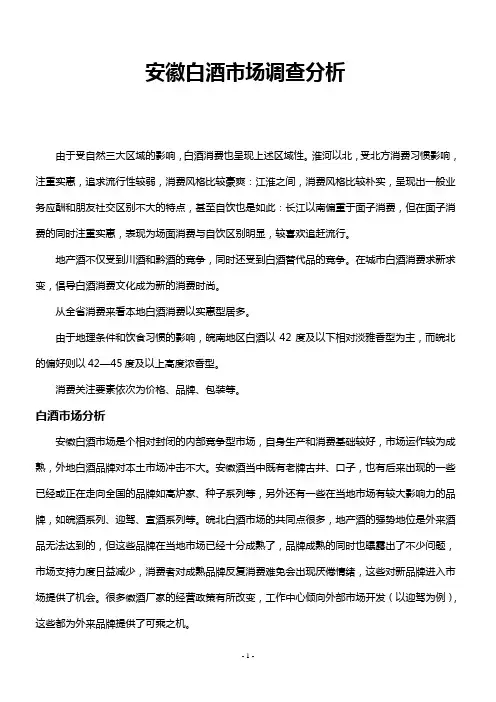安徽白酒市场调查分析