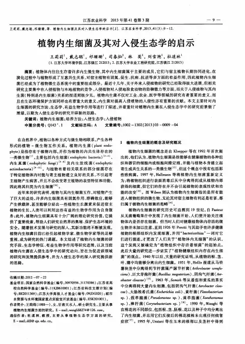 植物内生细菌及其对入侵生态学的启示