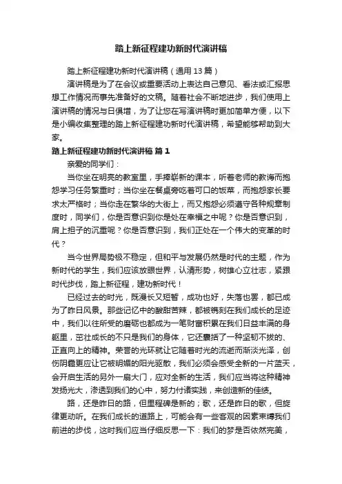 踏上新征程建功新时代演讲稿