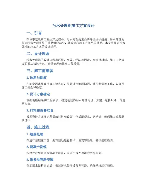 污水处理池施工方案设计