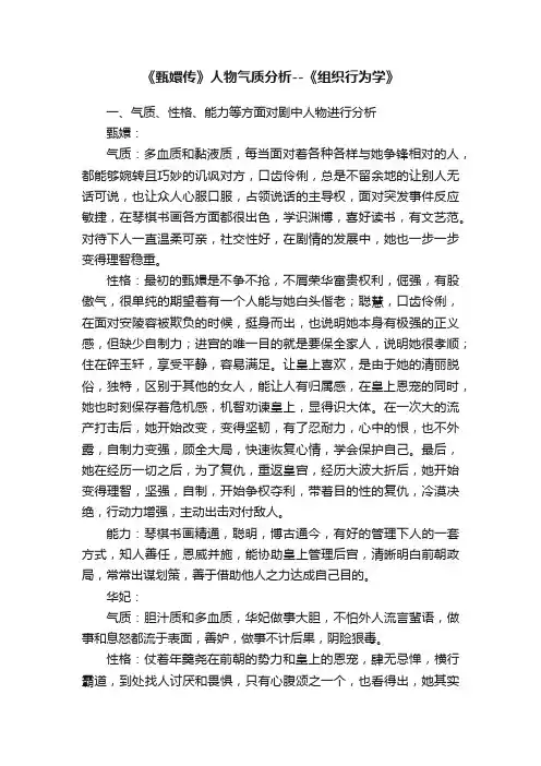 《甄嬛传》人物气质分析--《组织行为学》