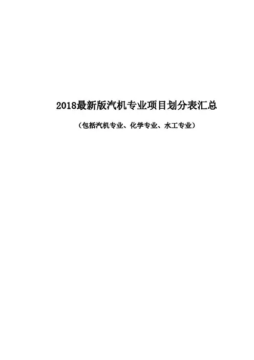电力建设施工质量验收规程汽机专业项目划分汇总(2018最新版)