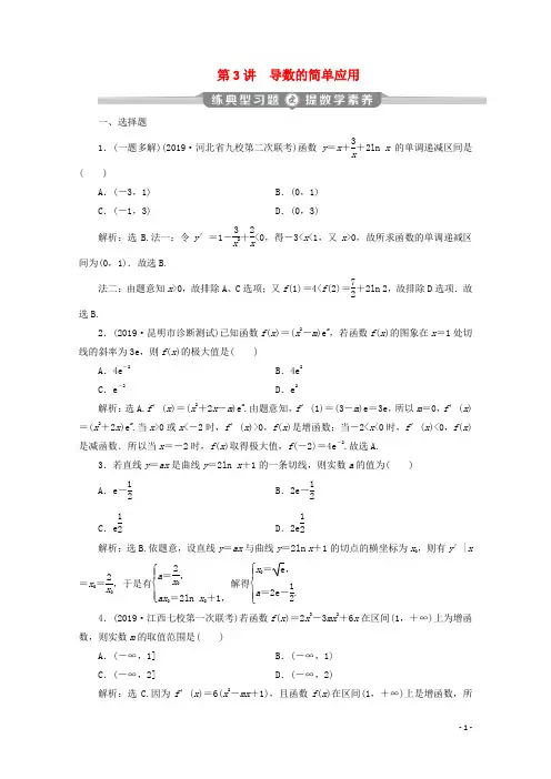 新课标2020版高考数学二轮复习专题六函数与导数第3讲导数的简单应用练习文新人教A版20191121