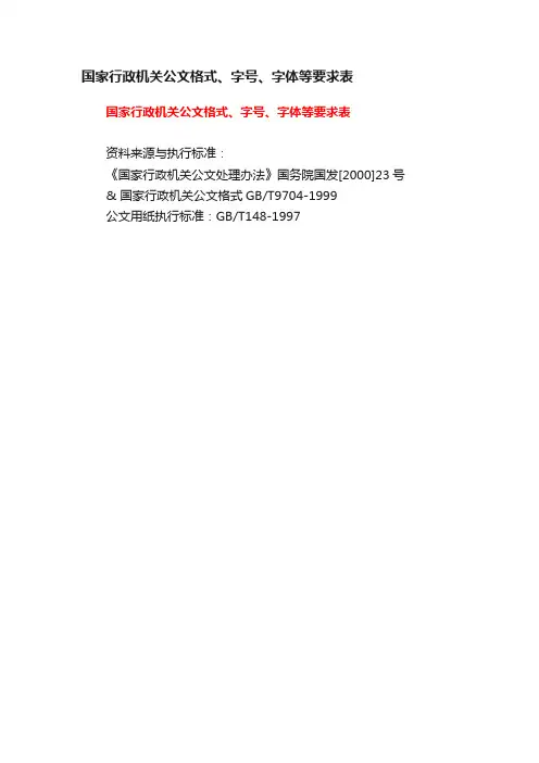 国家行政机关公文格式、字号、字体等要求表