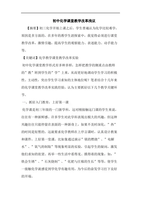 初中化学课堂教学改革浅议论文